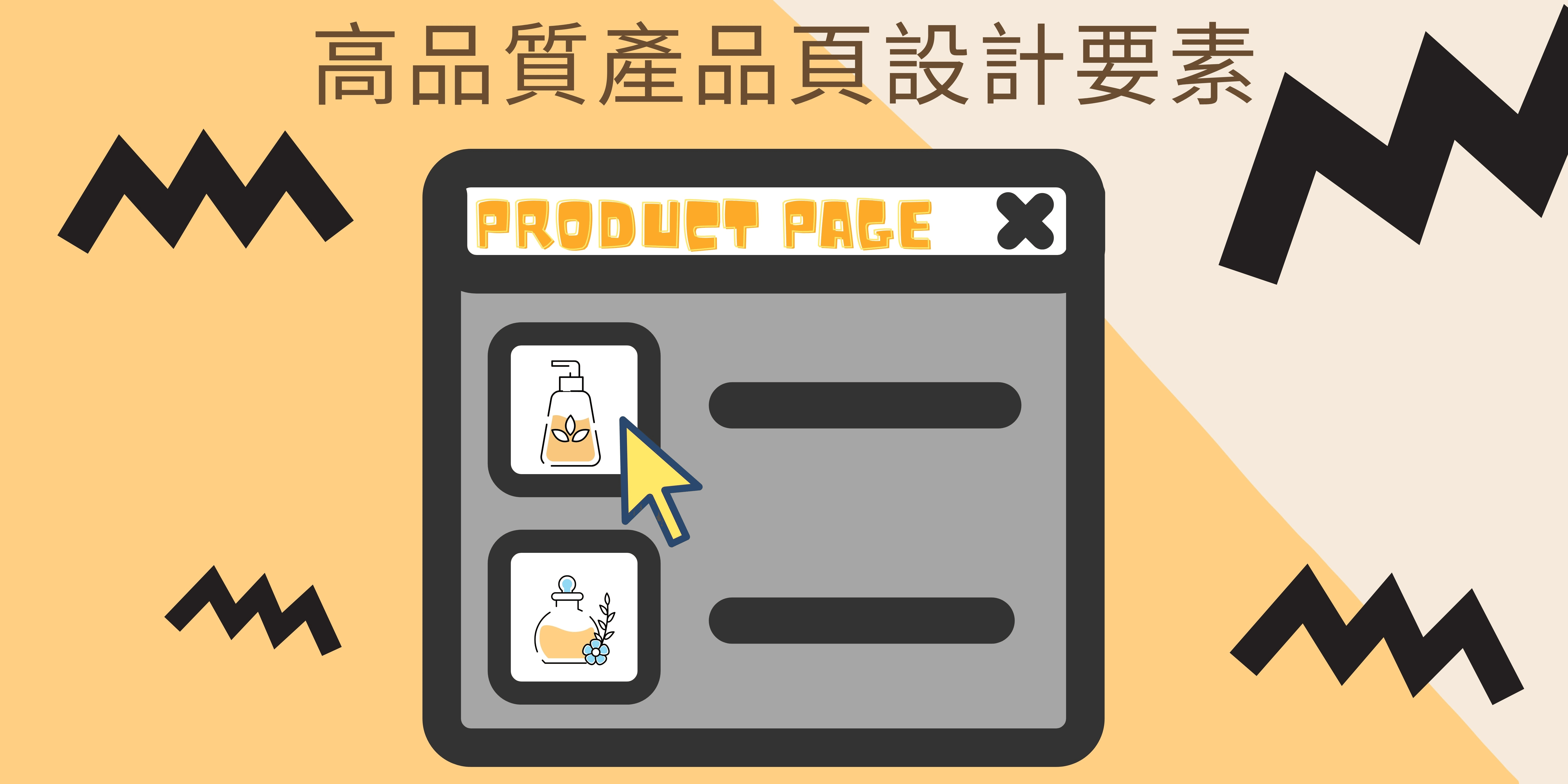 高品質產品頁設計要素 高品質產品頁設計要素